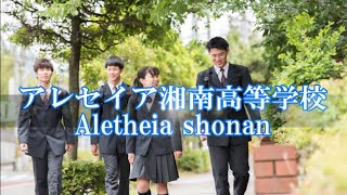 アレセイア湘南高等学校紹介動画