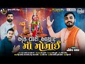 Ek Taro Aadhar Maa Momai | Nilesh Raval | Vrundavan Sangeet | New Full HD Video Song 2022