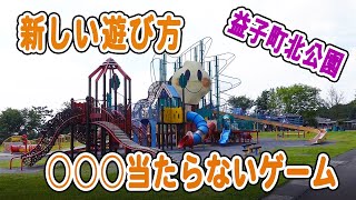 【そんな遊び方があったのか！！】益子町北公園