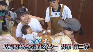 第106回 広島県動物愛護センター特集 第二弾