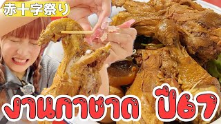 [Bangkok] I ate a whole chicken at the annual Red Cross Festival!!!