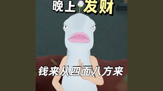 钱来从四面八方来（鱼太闲） (铃声版)