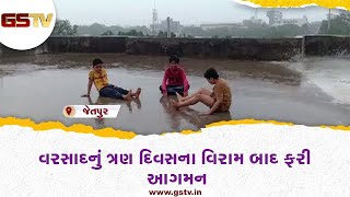 Jetpur માં વરસાદનું ત્રણ દિવસના વિરામ બાદ ફરી આગમન | Gstv Gujarati News