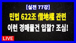 [실전 77강] 민법 622조 토지임대차계약에 의한 건물 소유자가 차지권(借地權)을 가진 상태에서 특정 유형의 경매물건에 입찰할 경우 주의해야 한다.