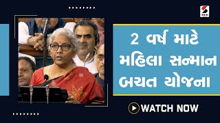 Budget 2023 : 2 વર્ષ માટે મહિલા સન્માન બચત યોજના લોન્ચ@SandeshNewsTV