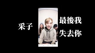 【200108直播】文慧如 - 最後我失去你