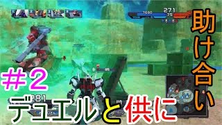 「ガンダムバトルオペレーションNEXT」デュエルと供に＃２