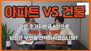 아파트 VS 건물, 같은 6억으로 현재시세 40억 VS 110억. 당신의 선택은?