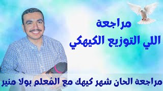 مراجعة اللي التوزيع الكيهكي ⲁ︦ⲗ︦ - مع المعلم بولا منير