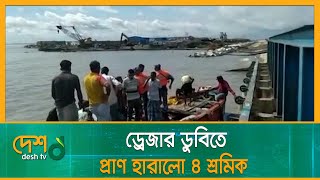 ঘূর্ণিঝড় সিত্রাং: চট্টগ্রামে ড্রেজার ডুবিতে প্রাণ হারালো ৪ শ্রমিক | Cyclone Sitrang | Chittagong