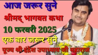 आज की कथा श्रीमद् भागवत कथा 10फरवरी 2025#indreshupadhyayjiपूज्य श्री इंद्रेश जी महाराज‎@MkBakti 