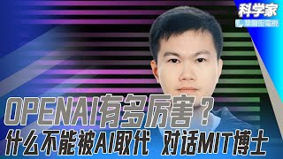 OPENAI有多厉害？改变思维定势，不要问简单问题！ AI会取代什么，什么不能被取代；AI不要情感｜科学家（5）：沈马成、李其、何频（20221212）