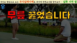 [주식실패담] 깡통, 주식이 싫습니다🧎‍♂️🧎‍♂️아내에게 무릎 꿇고 삶에 변화의 자세｜실화사연/썰툰