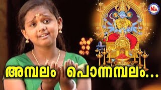 അമ്പലം പൊന്നമ്പലം |Ambalam Ponnambalam|Malayalam Devotional Video Songs|Kodungallur Amma Songs