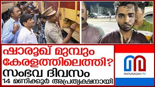 ട്രെയിന്‍ തീവെപ്പ് ദിവസം 14 മണിക്കൂര്‍ ഷാരൂഖ് അപ്രത്യക്ഷനായി | kannur