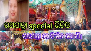 ପ୍ରଭୂ ରଥ ରେ ବସି ନଗର୍ ପରିକ୍ରମା କଳେ। ରଥଯାତ୍ରା special ଭିଡିଓ। Jay shree Ram 🙏