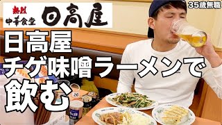 【ひとり呑み】日高屋のチゲ味噌ラーメンで最高の冬呑みをキメる35歳独身男性の晩酌