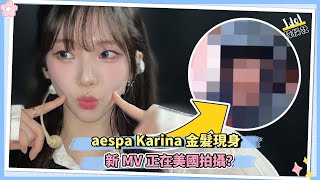 aespa Karina 金髮現身 新MV正在美國拍攝？