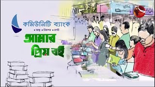 একটি রঙিন মলাট, একজন বর্ণিল মানুষ । কমিউনিটি ব্যাংক বাংলাদেশ পিএলসি নিবেদিত “আমার প্রিয় বই”