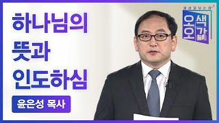 하나님의 뜻과 인도하심 | 윤은성 목사 [세상을 보는 창 | 오색오감 251회]