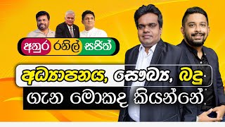 අනුර  රනිල් සජිත් අධ්‍යාපනය බදු සෞඛ්‍යගැන මොකද කියන්නේ