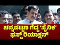 CP Yogeshwar First Reaction On Winning In Channapatna By Election | Public TV