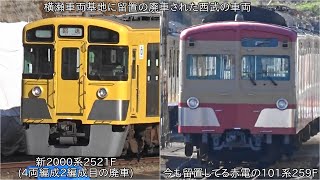 【2000系4両編成2編成目が横瀬に】横瀬車両基地に留置の廃車になった西武の車両 ~2000系2521Fが3月22日に回送。赤電101系259Fは今も留置状態に。~