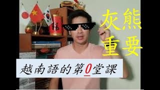 越南語課程的第０堂課~~~超級懶人包！6分鐘完全了解越南語架構《認識越南語》