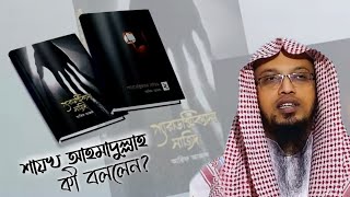 প্যারাডক্সিকাল সাজিদ ও আরিফ আজাদ সম্পর্কে শায়খ আহমাদুল্লাহ | Resalah