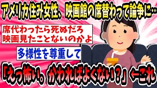 アメリカ住み女性、映画館の席替わって論争に…「えっ怖い。かわればよくない？」←これ【2ch面白いスレ】【ゆっくり解説】