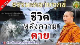 Ep.214 ชีวิตหลัง..ความตาย | ธรรมะคลายทุกข์ | พระมหาบุญช่วย | เผยแผ่ธรรมทายพระสิทธิชัย อตฺตทนฺโต