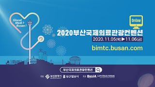 2020부산국제의료관광컨벤션(BIMCT)