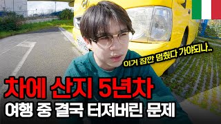 한국버스로 세계여행 중, 이탈리아 남부에서 냉각수 통이 터져버린 사연 - 이탈리아【7】