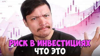 Что такое риски в инвестировании?