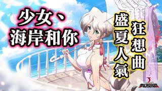 少女、海岸和你 [挑戰關] 盛夏人氣狂想曲 夢幻模擬戰