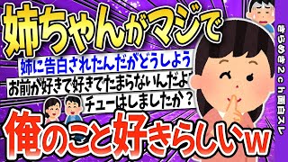 【2ch面白いスレ】実の姉に告白されたんだがどうしようｗｗｗ【ゆっくり解説】伝説のスレ・感動スレ