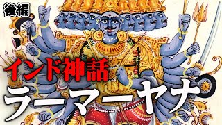 インド神話「ラーマーヤナ」を解説（後編）【読書居酒屋】