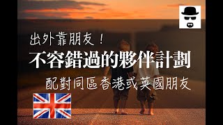 出外靠朋友！移英兩個不容錯過的夥伴計劃！為你配對同區香港或英國朋友