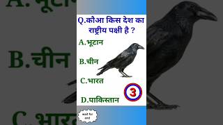 कौआ किस देश का राष्ट्रीय पक्षी है ||Kauwa kis Desh ka rashtriya pakshi hai ||Gk question and answer