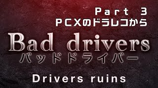 PCXドラレコ  バッドドライバー Bad drivers Part 3 PCXのドラレコから From Dash cam footage of Honda PCX