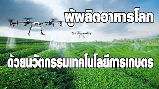 นวัตกรรมทางการเกษตร(AI) จีน ผู้ผลิตอาหารโลกด้วยนวัตกรรมเทคโนโลยีการเกษตร