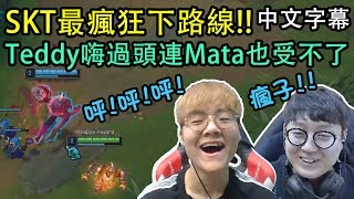 【實況精華】SKT最瘋狂的下路線! Teddy嗨過頭連Mata也受不了ㅋㅋ (中文字幕)