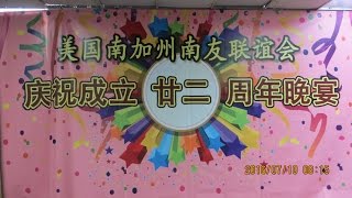 庆祝南加州南友联谊会: Slideshow 7/9/2016