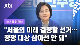 [인터뷰] 박영선 \