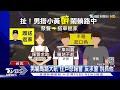 好糗 好友聚餐變調 搭小黃突失控 躺路中央叫囂｜tvbs新聞