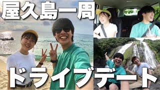 【ドライブデート】車で屋久島を一周したら大自然を満喫できて最高の思い出になりました！！！【屋久島旅行#2】