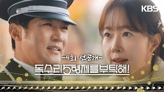 [독수리 5형제를 부탁해!] 4회 선공개 | 사장님 찾아가서 다 얘기할 거예요!  [For Eagle Brothers] | KBS 방송