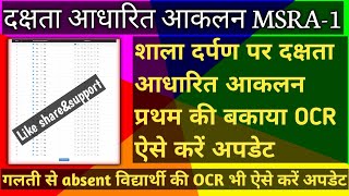 शाला दर्पण पर बकाया OCR कैसे अपलोड़ करें /OCR UPLOAD PROCESS ON SHALA DARPAN/MSRA-1