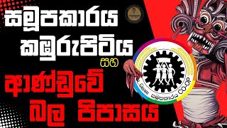 සමූපකාරය කඹුරුපිටිය හා ආණ්ඩුවේ බල පිපාසය