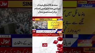 Sindh Local Body Election 2022 | News Bulletin at 12 PM | PPP vs JUI #Shorts